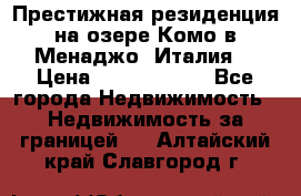 Престижная резиденция на озере Комо в Менаджо (Италия) › Цена ­ 36 006 000 - Все города Недвижимость » Недвижимость за границей   . Алтайский край,Славгород г.